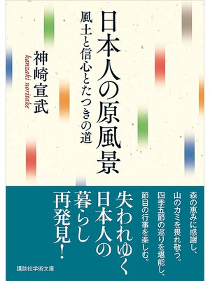 cover image of 日本人の原風景　風土と信心とたつきの道